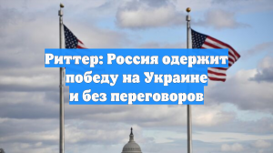 Риттер: Россия одержит победу на Украине и без переговоров