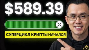 БЫВШИЙ CEO BINANCE ПРОГОВОРИЛСЯ СУПЕРЦИКЛ КРИПТЫ УЖЕ НАЧАЛСЯ XRP 0И STARKNET ГОТОВЯТСЯ К ВЗРЫВУ 2026