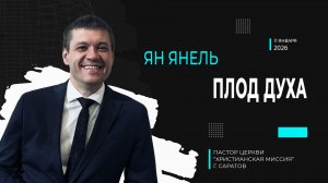 Ян Янель "Плод Духа"