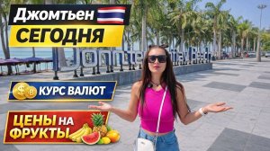 Прогулка по Джомтьен 2026 | шум строек, курс валют и цены на фрукты на рынке Ротанакорн | ПАТТАЙЯ