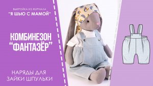 Комбинезон "ФАНТАЗЁР". Журнал "Я шью с мамой" №3