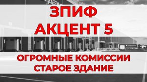 Акцент 5, ЗПИФ. Нюансы, итоги