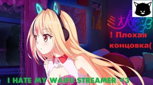 I Hate My Waifu Streamer #3 ❗ Плохая концовка (Ненавижу свою вайфу стримершу)