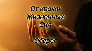 Мощный оберег жизненной энергии 🙏🕯
