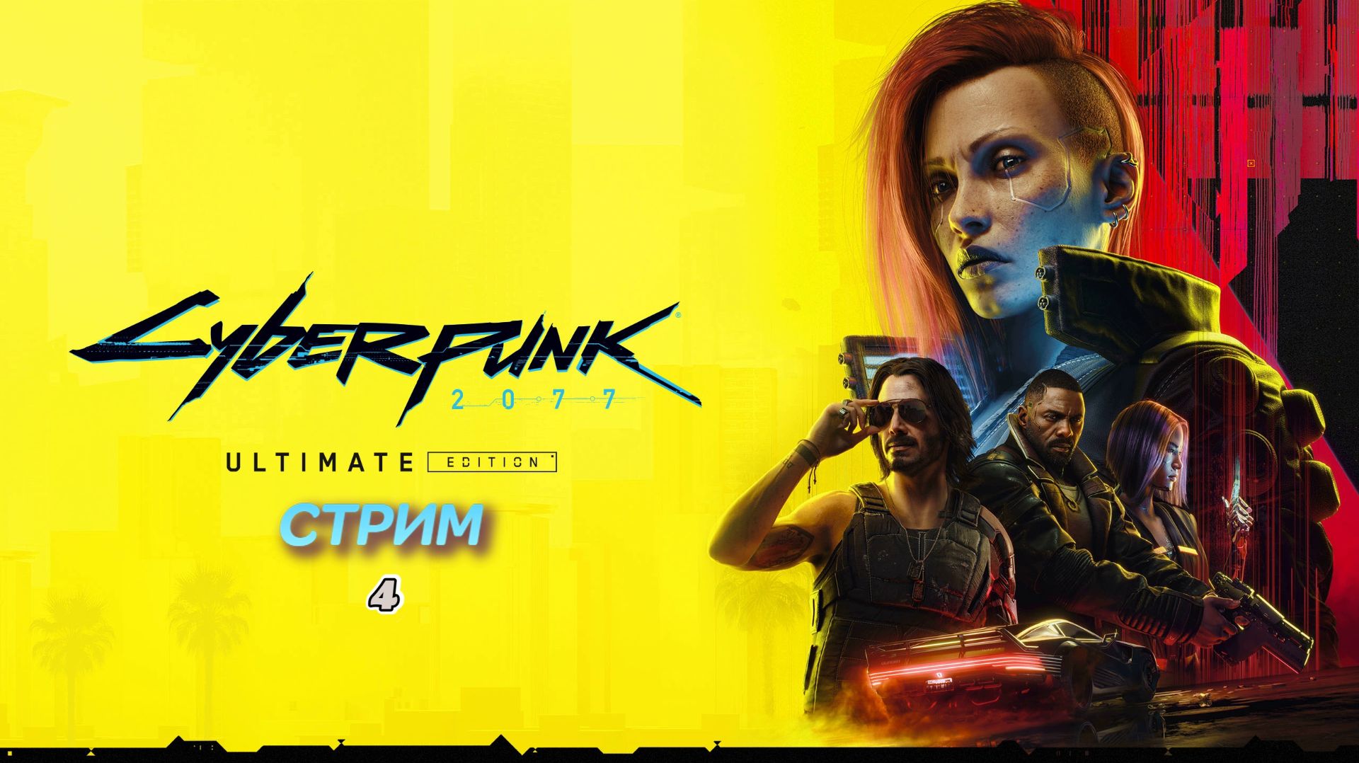 Cyberpunk 2077 | стрим 3 | PC смотреть онлайн