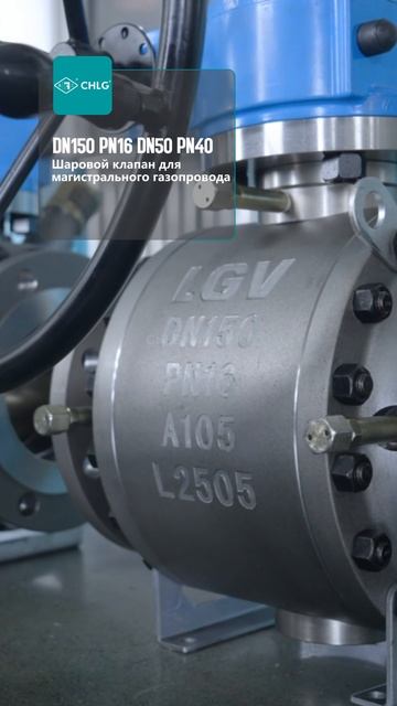 DN150 PN16 DN50 PN40 Шаровой клапан для магистрального газопровода-CHLG
