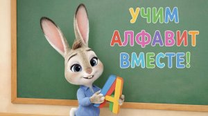 Обучающий мультфильм для детей. Учим алфавит вместе. Азбука для детей