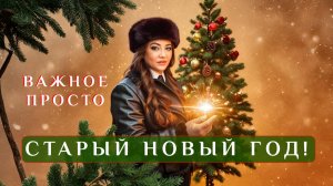 Старый Новый Год! Важное Просто!