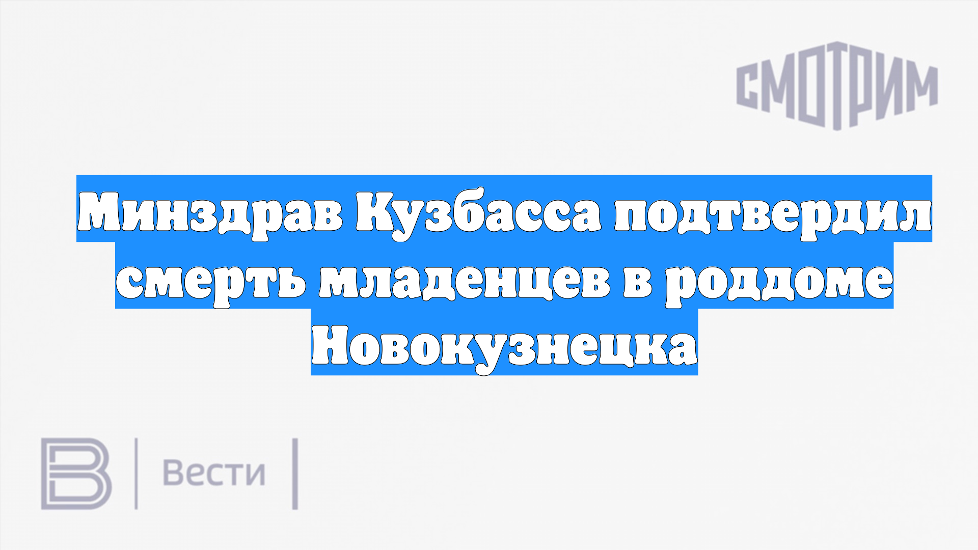 Минздрав Кузбасса подтвердил смерть младенцев в роддоме Новокузнецка смотреть онлайн