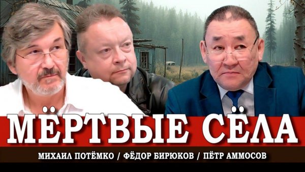 На деревню дедушке уже не написать, или Почему нам негде вольно жить | Аммосов | Потёмко | Бирюков