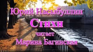 Марина Багинская читает Стихи Юрия Насыбуллина