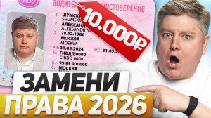 10 000₽ за ЗАМЕНУ ПРАВ в 2026: 25 поправок, изменения ПДД, 130 новых штрафов, отмена продления прав
