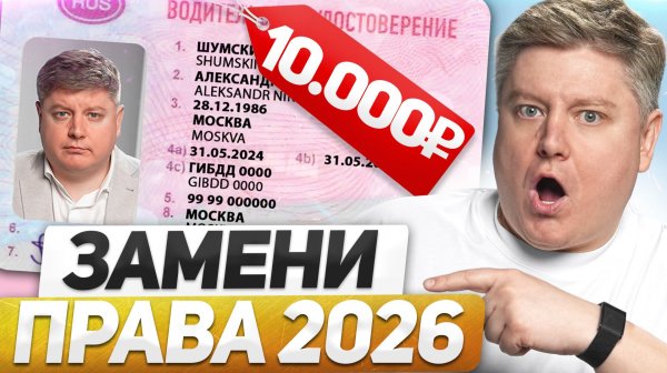 10 000₽ за ЗАМЕНУ ПРАВ в 2026: 25 поправок, изменения ПДД, 130 новых штрафов, отмена продления прав