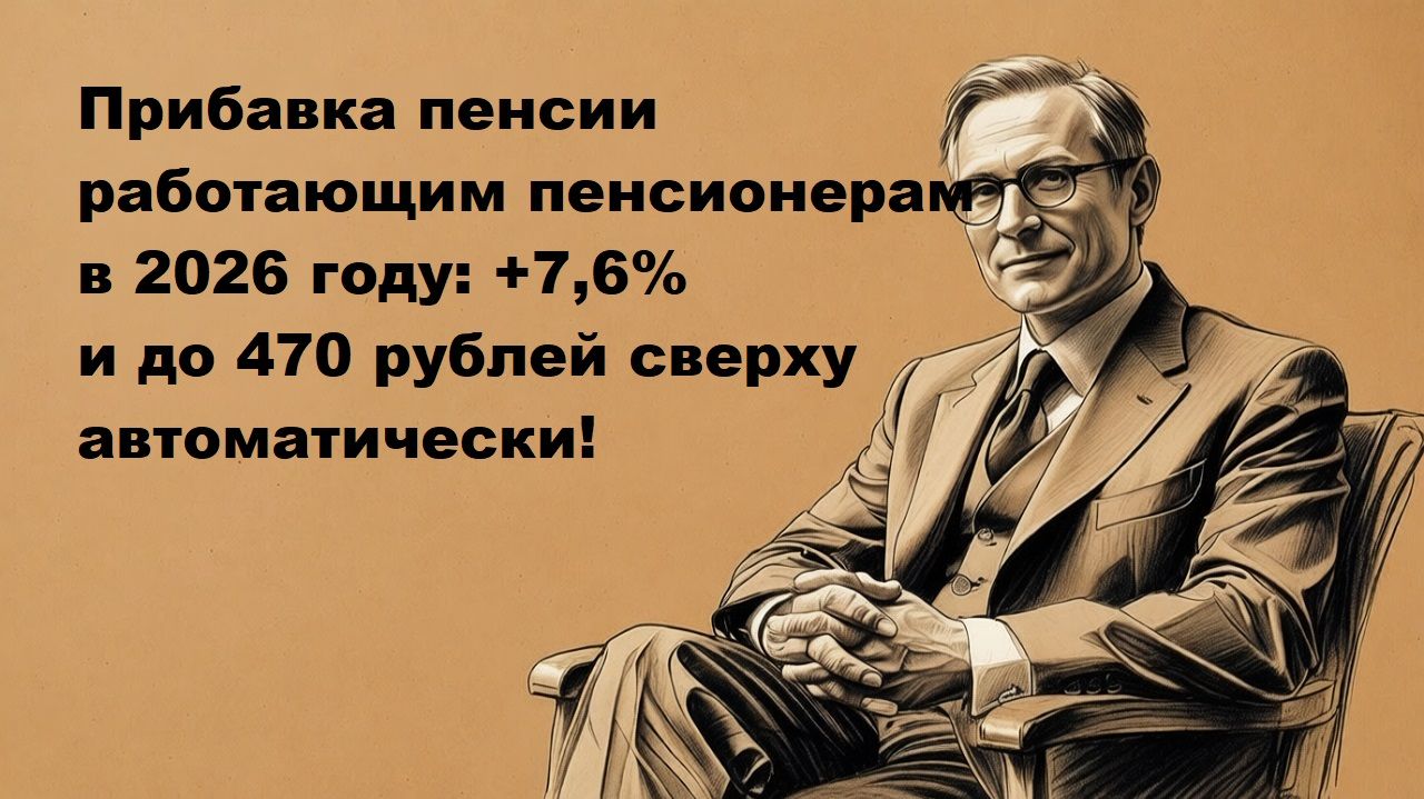 Прибавка пенсии работающим пенсионерам в 2026 году смотреть онлайн
