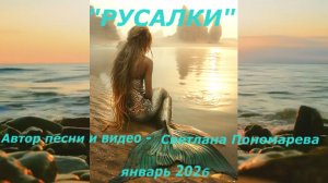 "Русалки". Светлана Пономарева