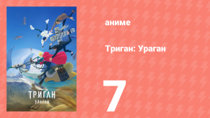 Триган: Ураган 7 серия (аниме-сериал, 2023)