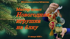13 января 2026 г. Мастер-класс «Новогодняя игрушка на ёлку». ЯДБ