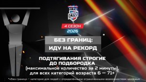 Без границ. Иду на рекорд: подтягивания. Народные Игры ГТО Спортлото, 4 сезон