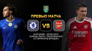 Кубок Лиги. Челси — Арсенал. Превью | Синий Дзен
