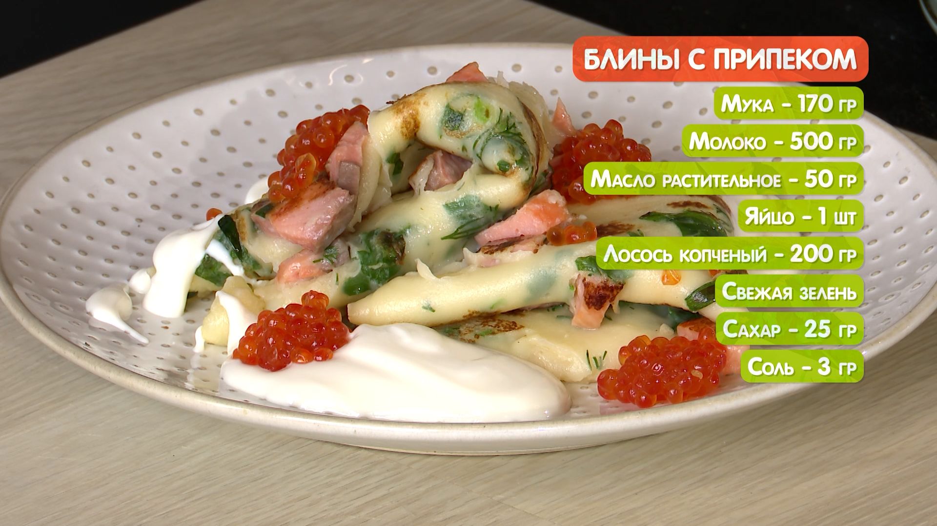 Завтрак для особого случая. Блинчики с припеком, лососем и красной икрой смотреть онлайн