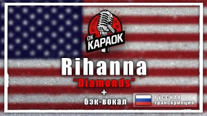 Rihanna-Diamonds(КАРАОКЕ с бэк-вокалом, РУССКАЯ транскрипция).