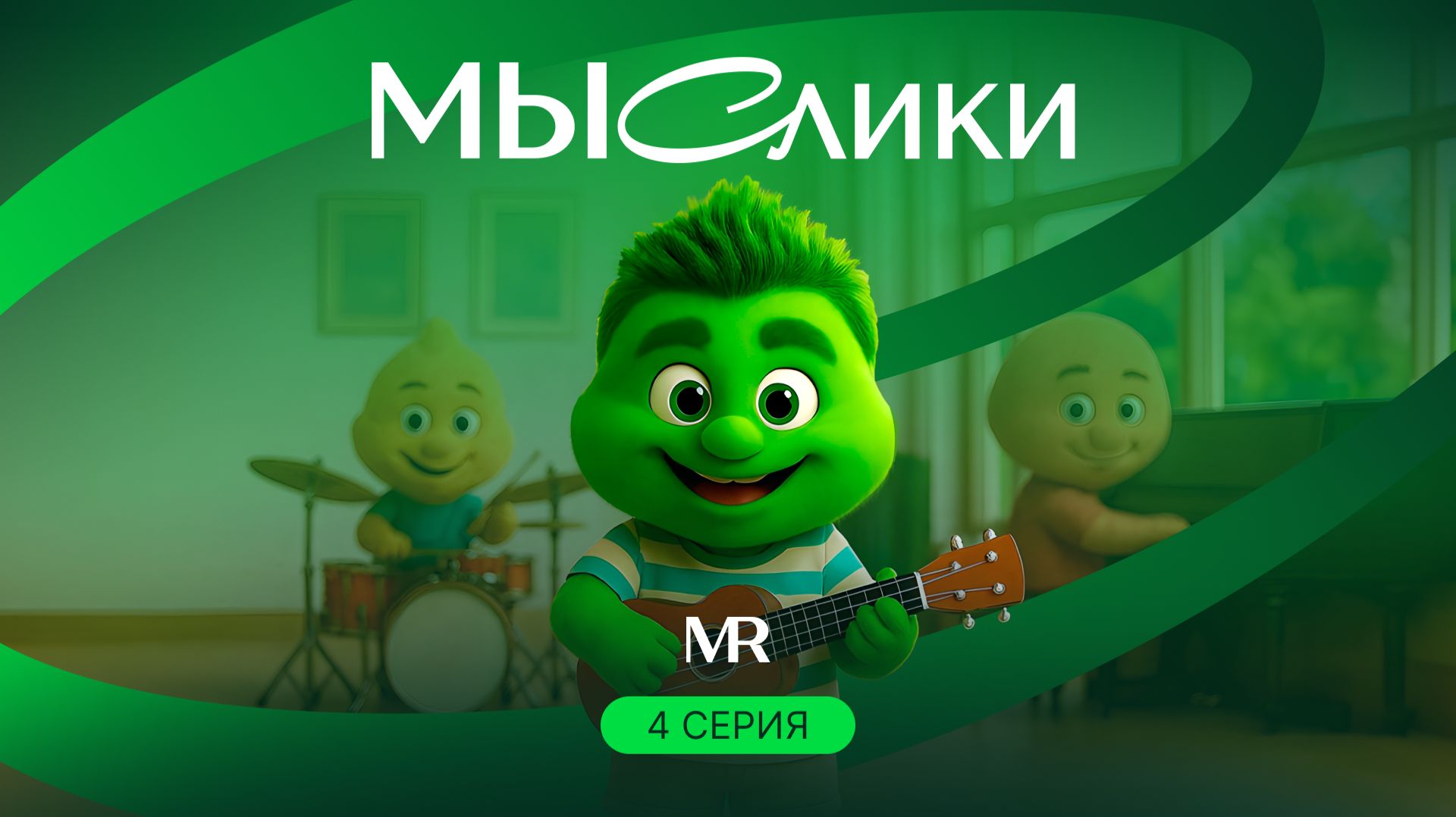 МЫСлики. Серия 4