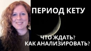 Период Кету. Что ожидать? Накшатры Кету. Ганданты.