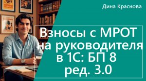 Взносы с МРОТ на руководителя в 1С Бухгалтерия 8