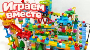 АСМР КОНСТРУКТОР МАРБЛ РАН И ЛЕГО С ШАРИКАМИ И МАШИНКАМИ ДЛЯ ДЕТЕЙ 🦖 СОБИРАЕМ ВМЕСТЕ ГОРКИ