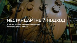 Нестандартный подход. Как молодые ученые развивают современную науку