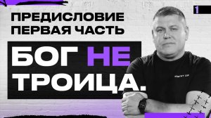 БОГ НЕ ТРОИЦА | Виктор Томев | Первая часть