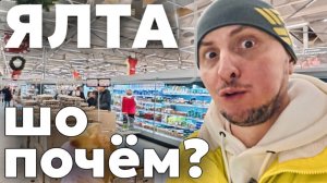 ЯЛТА. Наши ПОКУПКИ на 6500. ЦЕНЫ на продукты в 2026. Овощи, молочка, мясо, бакалея. КРЫМ сегодня