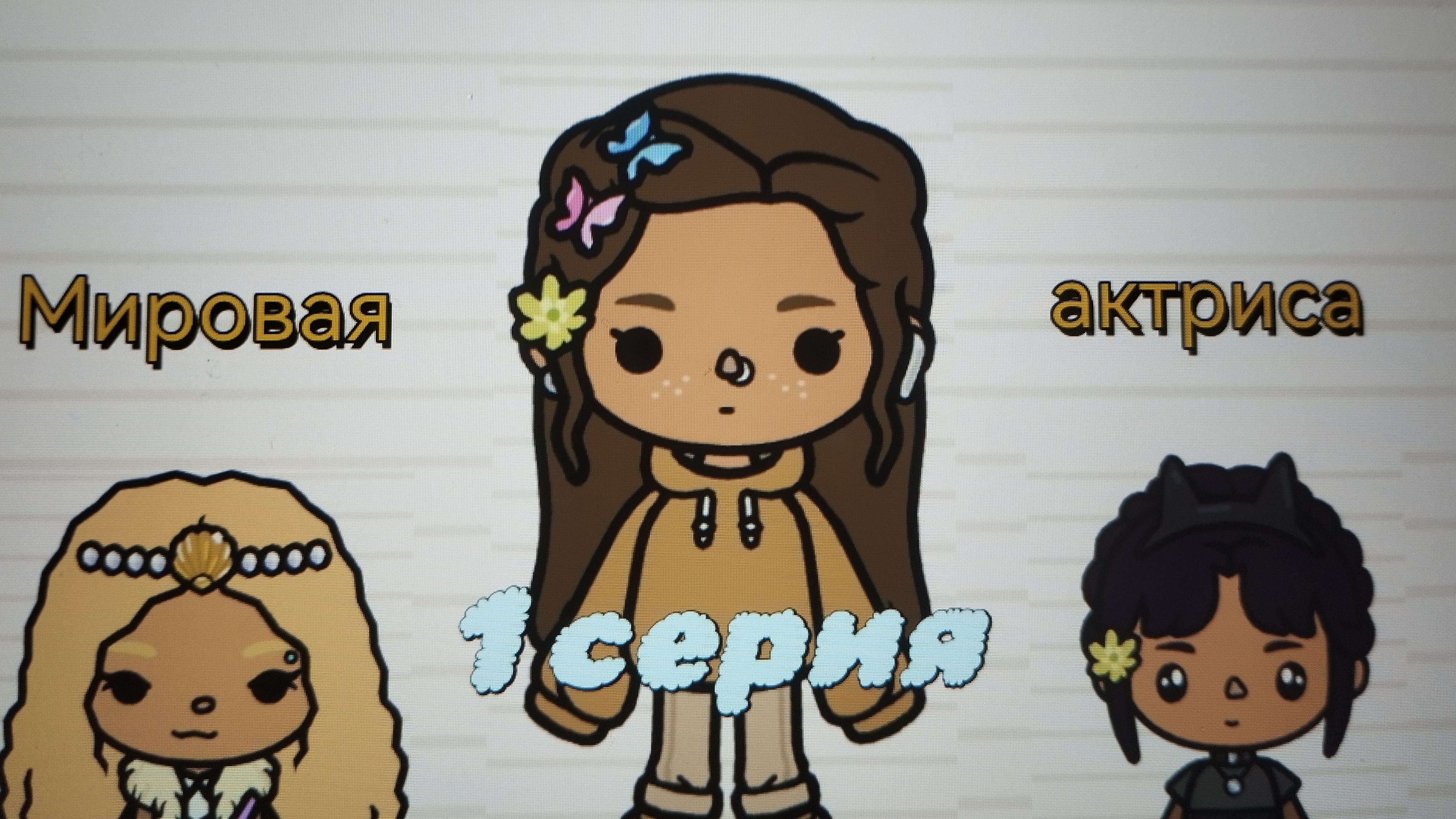 1 серия сериала "Мировая актриса" toca_Boca_toca_milq
