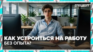 ДЕФИЦИТ РАБОТНИКОВ | На кого берут без опыта работы | Спецреп