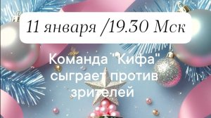 11.01.26. "Кифа". Игра-открытие Зимней серии "Что? Где? Когда?".