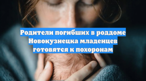 Родители погибших в роддоме Новокузнецка младенцев готовятся к похоронам