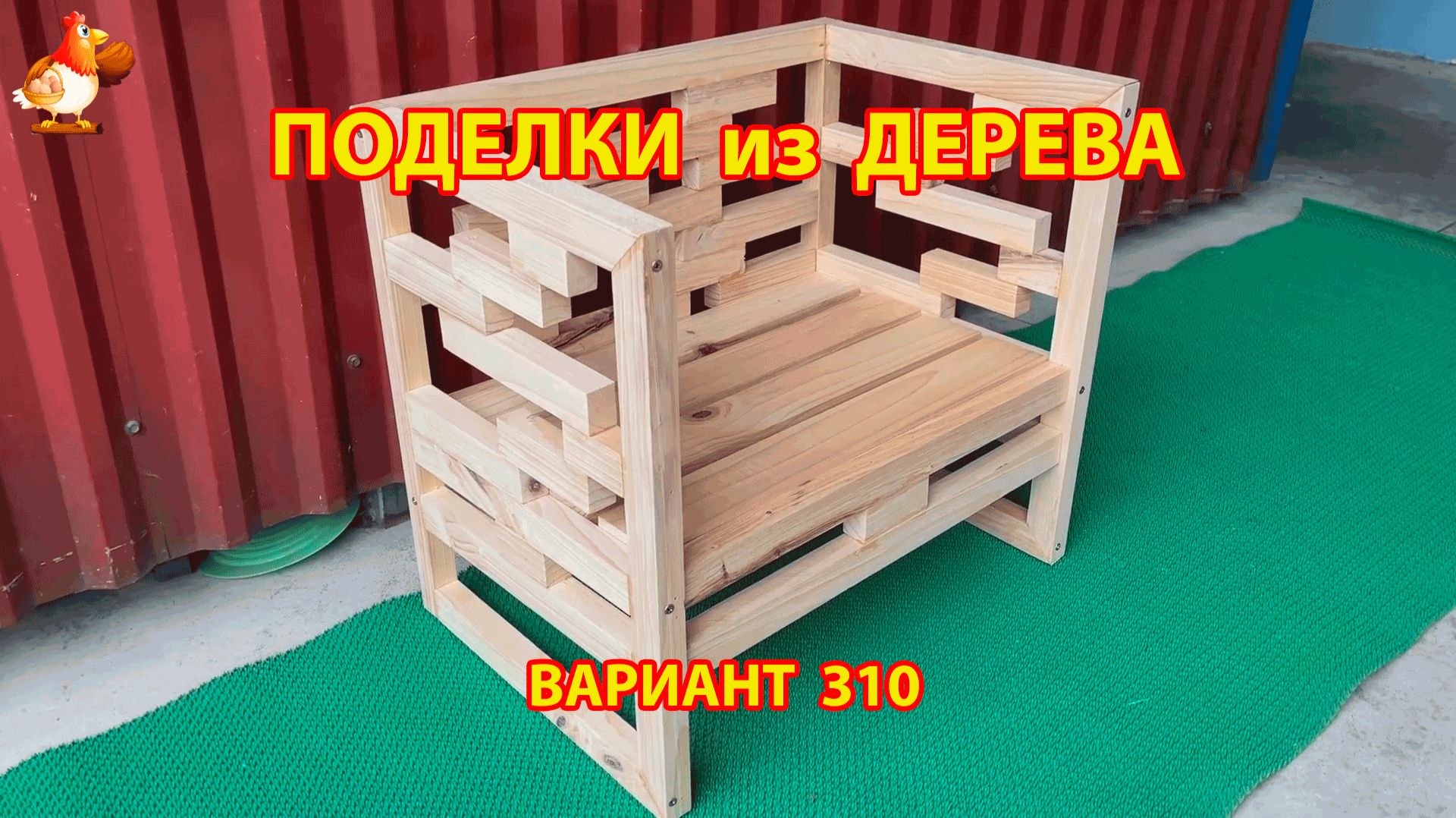 Поделки из дерева своими руками для дачи и сада вариант (310) 🪚🔨🪛🐦 смотреть онлайн