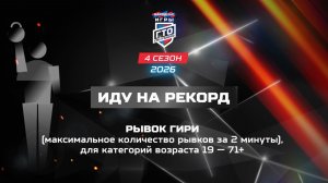 Иду на рекорд: рывок гири. Народные Игры ГТО Спортлото, 4 сезон