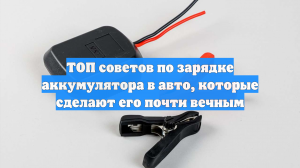 ТОП советов по зарядке аккумулятора в авто, которые сделают его почти вечным
