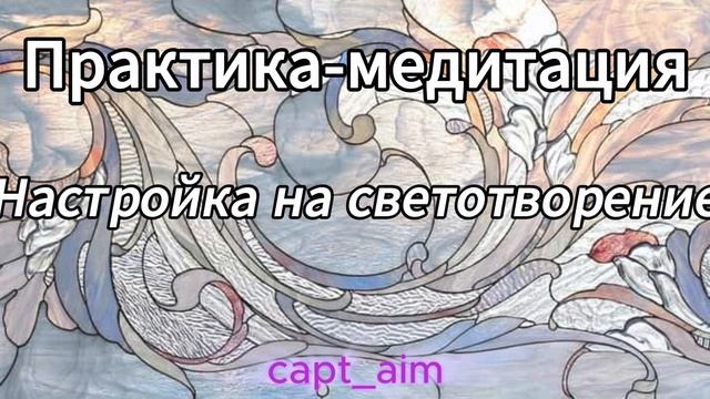 Практика-медитация "Настройка на светотворение". Capt_aim смотреть онлайн