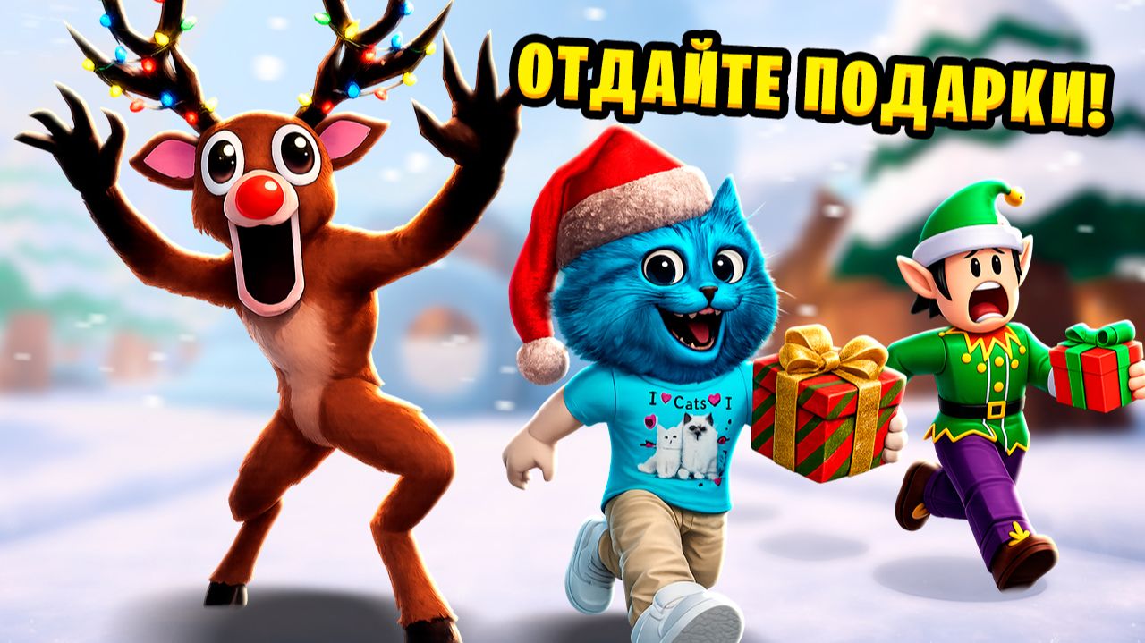 🤪 СПАС ЭЛЬФОВ от ЗЛОГО ОЛЕНЯ на НОВЫЙ ГОД в 99 НОЧЕЙ в РОБЛОКС 99 Nights in forest КОТЁНОК ЛАЙК смотреть онлайн