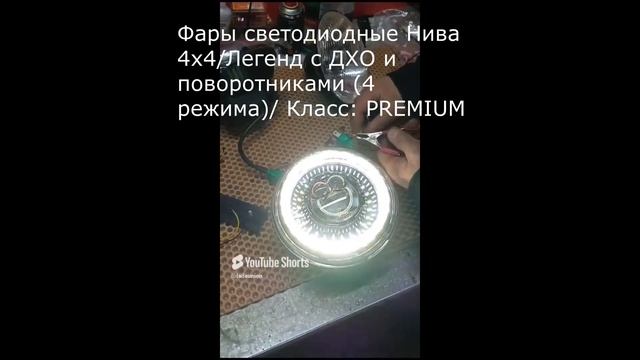 Как работают? Премиум фары светодиодные Нива 4x4/Легенд с ДХО и поворотниками (4 режима).