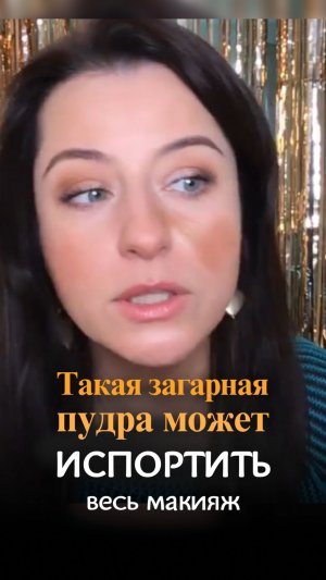 Такая загарная пудра может испортить весь макияж