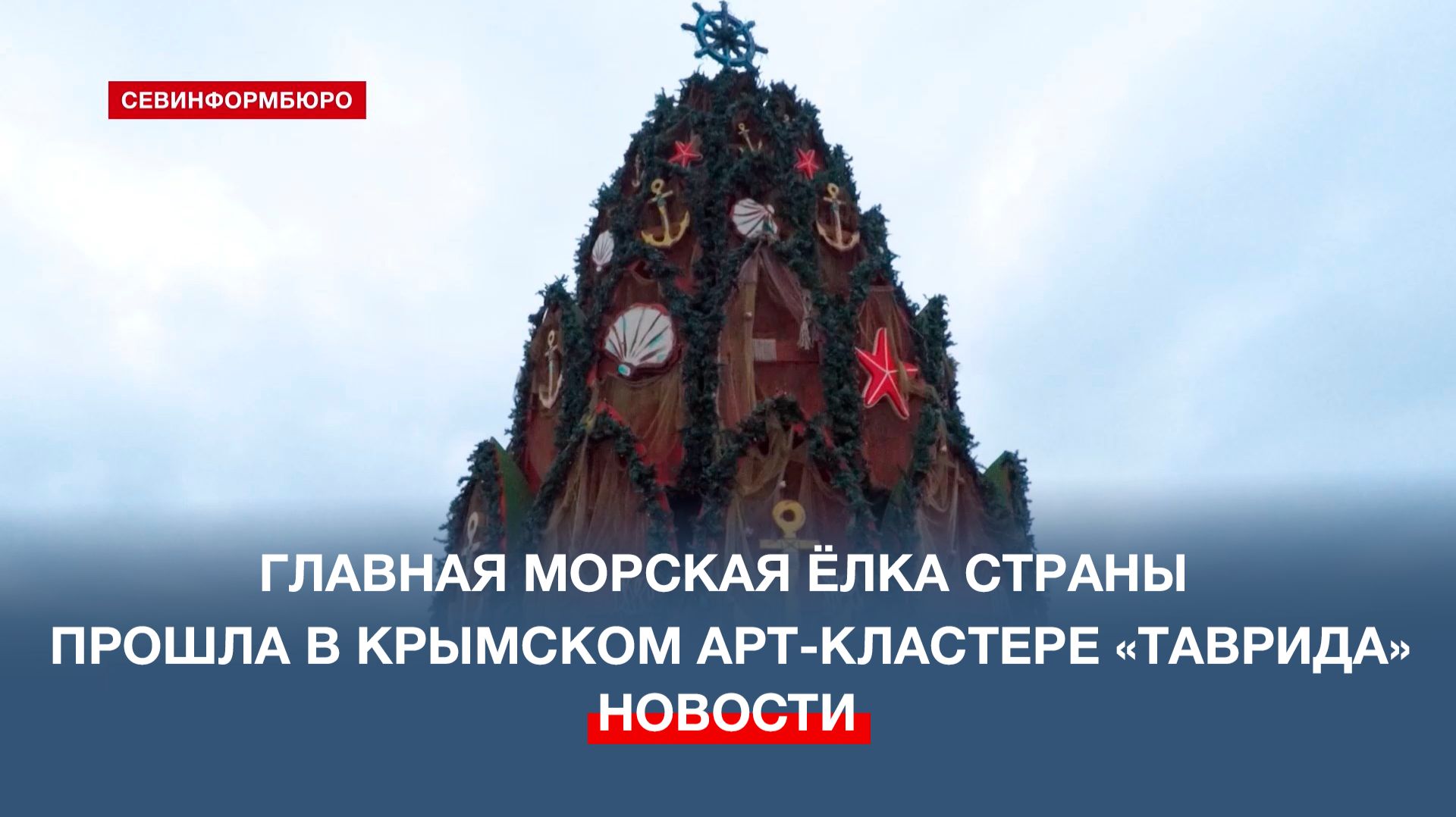 Главная морская ёлка России прошла в крымском арт-кластере «Таврида» смотреть онлайн
