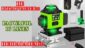 Лазерный уровень/нивелир PAOWAFOL НЕ ВЫКЛЮЧАЕТСЯ! !!!ИСПРАВЛЯЕМ!!!