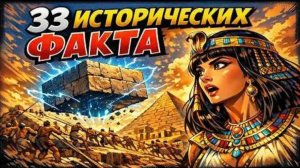 33 исторических ФАКТА, которые переворачивают учебники с ног на голову