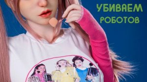 Убиваем роботов