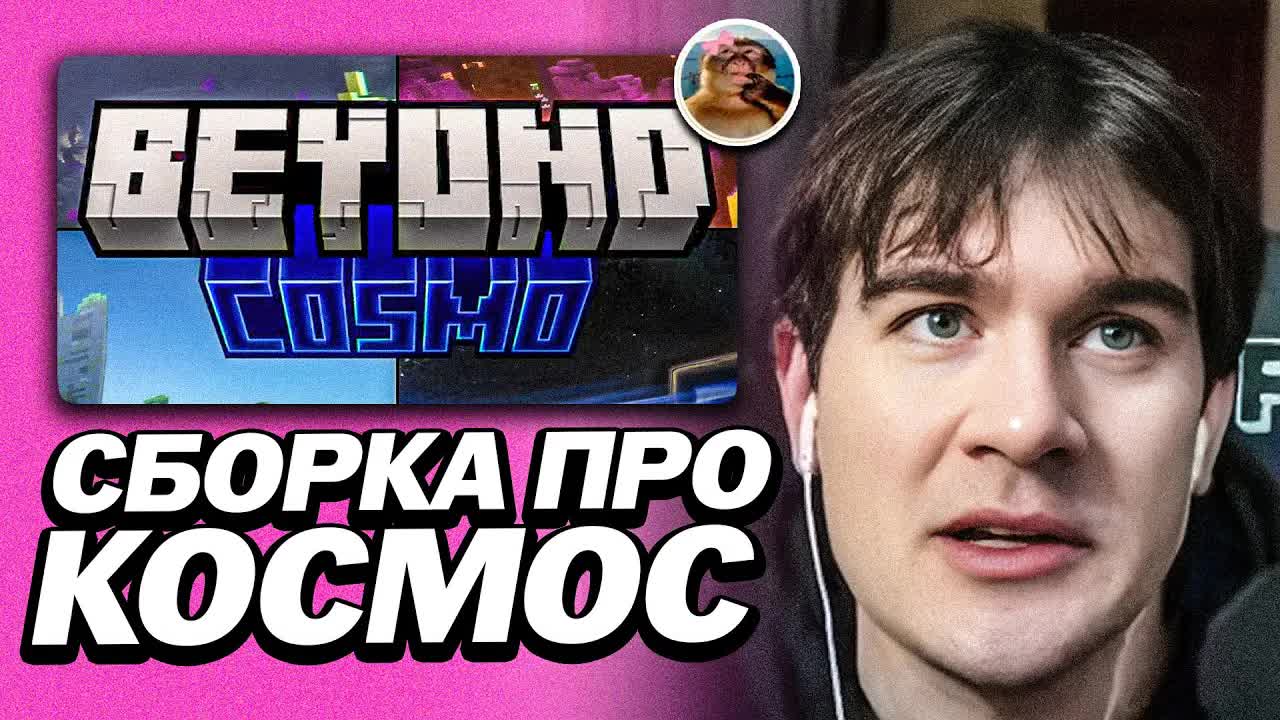 БРАТИШКИН ПРОБУЕТ МАЙНКРАФТ СБОРКУ BEYOND COSMO | ОТВЕТЫ ОТ НЕЙРО БИБИЗЯНЫ смотреть онлайн