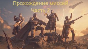 Прохождение миссий и защита демократии| Helldivers 2 (Без Комментариев)