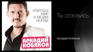 Аркадий Кобяков. Сборник хитов